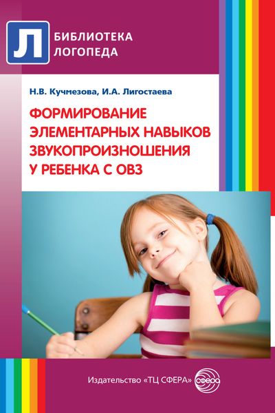 Обложка книги  «Формирование элементарных навыков звукопроизношения у ребенка с ОВ»