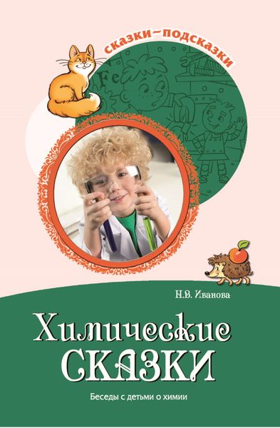 Обложка книги  «Химические сказки. Беседы с детьми о химии»
