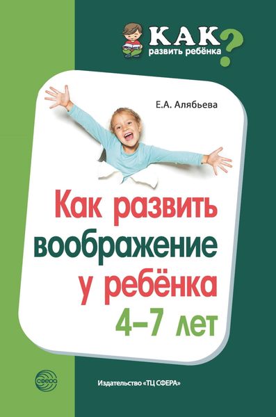 Обложка книги  «Как развить воображение у ребенка 4–7 лет»