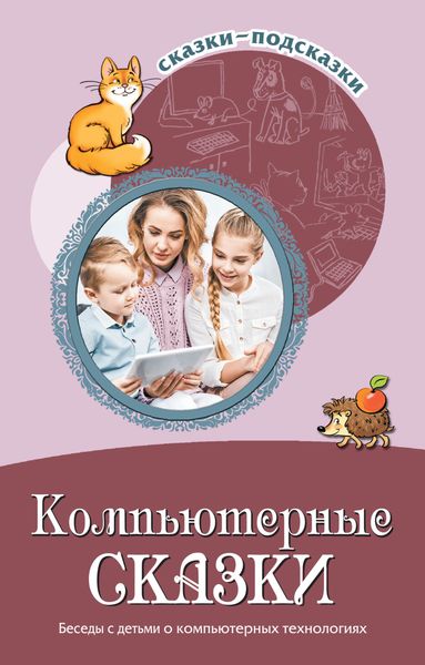 Обложка книги  «Компьютерные сказки. Беседы с детьми о компьютерных технология»