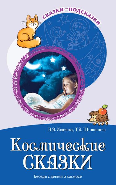 Обложка книги  «Космические сказки. Беседы с детьми о космосе»