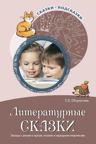 Обложка книги  «Литературные сказки. Беседы с детьми о прозе, поэзии и фольклоре»
