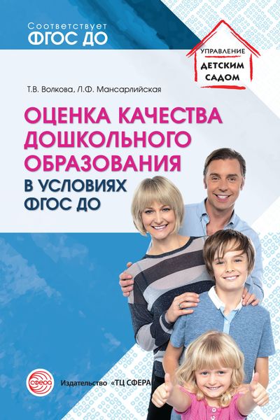 Обложка книги  «Оценка качества дошкольного образования в условиях реализации ФГОС ДО»