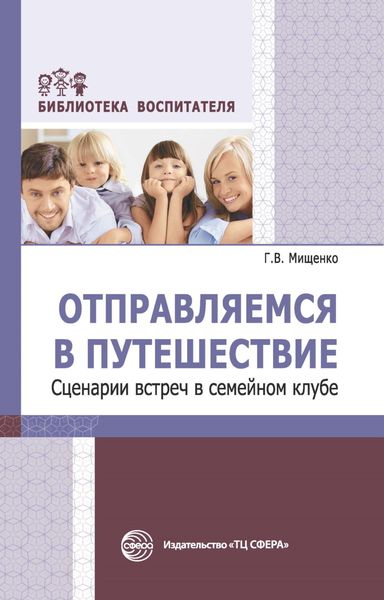 Обложка книги  «Отправляемся в путешествие. Сценарии встреч в семейном клубе»