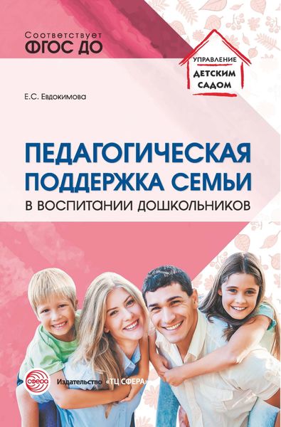 Обложка книги  «Педагогическая поддержка семьи в воспитании дошкольников»