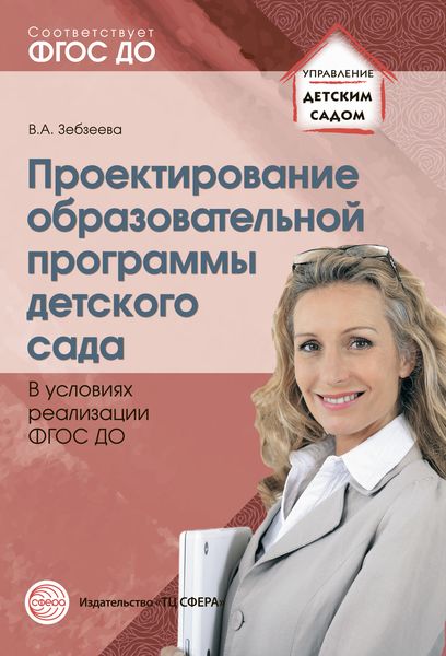 Обложка книги  «Проектирование образовательной программы детского сада в условиях реализации ФГОС ДО»