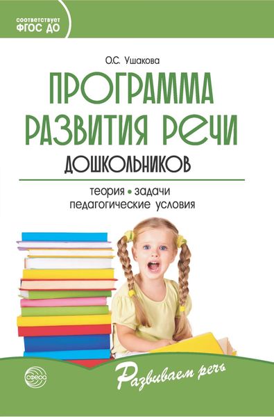 Обложка книги «Программа развития речи дошкольников»