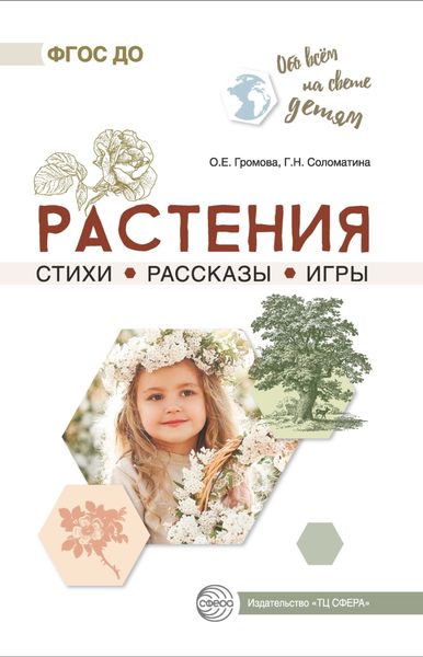 Обложка книги  «Растения. Стихи. Рассказы. Игры»