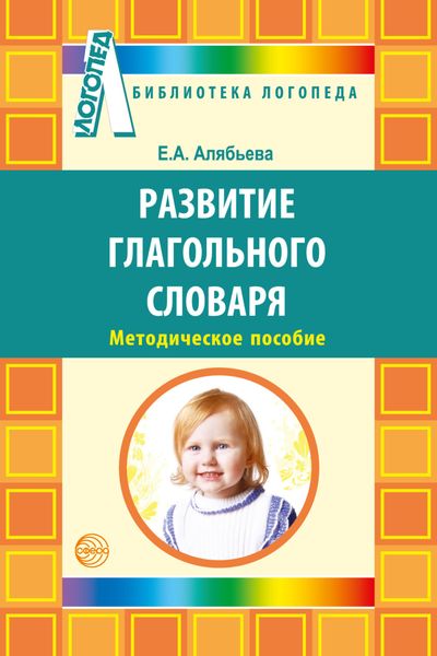 Обложка книги «Развитие глагольного словаря у детей с речевыми нарушениями»