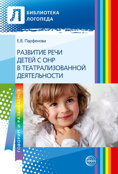 Обложка книги  «Развитие речи детей с ОНР с помощью театрализованной деятельности»