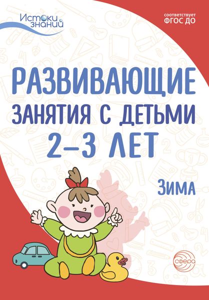 Обложка книги  «Развивающие занятия с детьми 2—3 лет. Зима. II квартал»