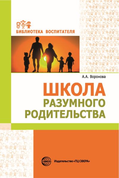 Обложка книги  «Школа разумного родительства»