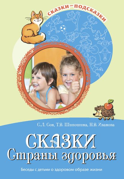 Обложка книги  «Сказки Страны здоровья. Беседы с детьми о здоровом образе жизни»