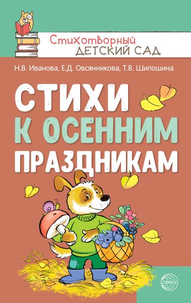 Обложка книги  «Стихи к осенним праздникам»
