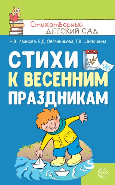 Обложка книги  «Стихи к весенним праздникам (3—8 лет)»