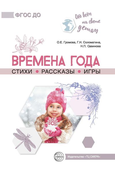 Обложка книги  «Времена года. Стихи. Рассказы. Игры»