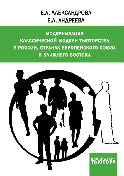 Обложка книги  «Модернизация классической модели тьюторства в России, странах Европейского союза и Ближнего Востока»