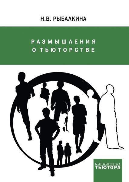 Обложка книги  «Размышления о тьюторстве»