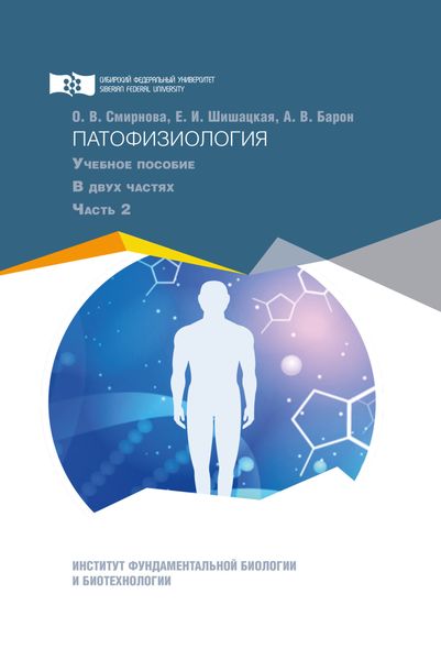 Обложка книги  «Патофизиология. Часть 2»