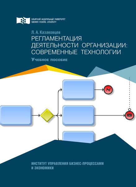 Обложка книги  «Регламентация деятельности организации: современные технологии»