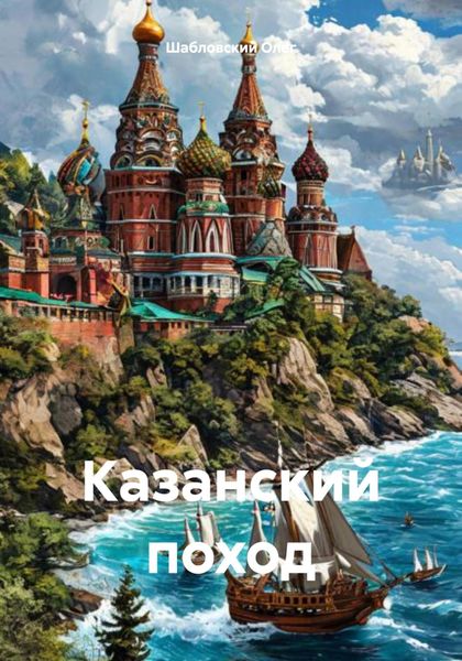 Обложка книги «Казанский поход»