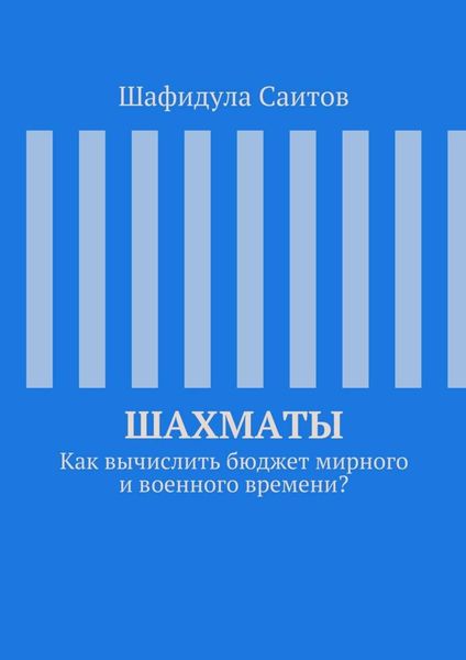 Обложка книги  «Шахматы. Как вычислить бюджет мирного и военного времени?»