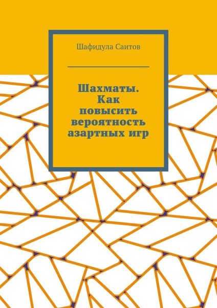 Обложка книги  «Шахматы. Как повысить вероятность азартных игр»