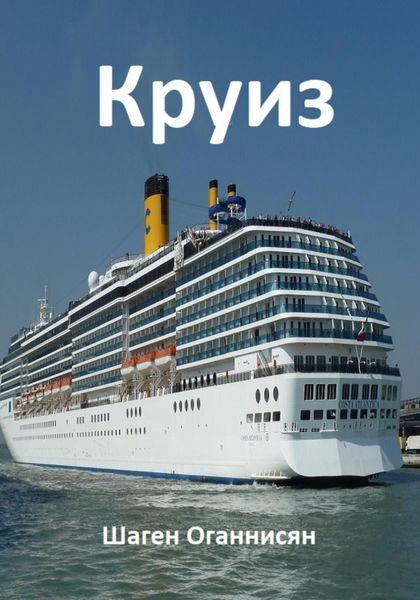 Обложка книги «Круиз»