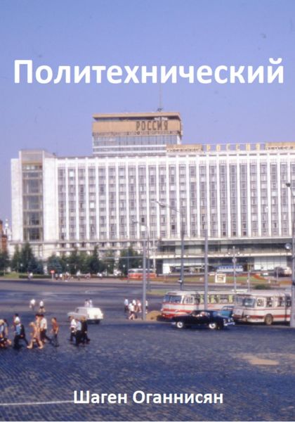 Обложка книги «Политехнический»