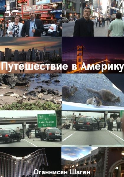 Обложка книги  «Путешествие в Америку»