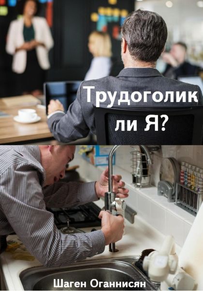 Обложка книги  «Трудоголик ли Я?»