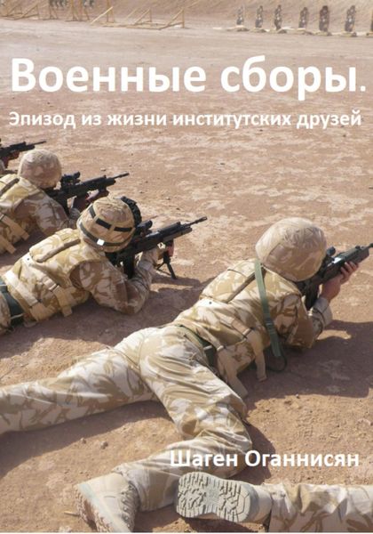 Обложка книги «Военные сборы. Эпизод из жизни институтских друзей»
