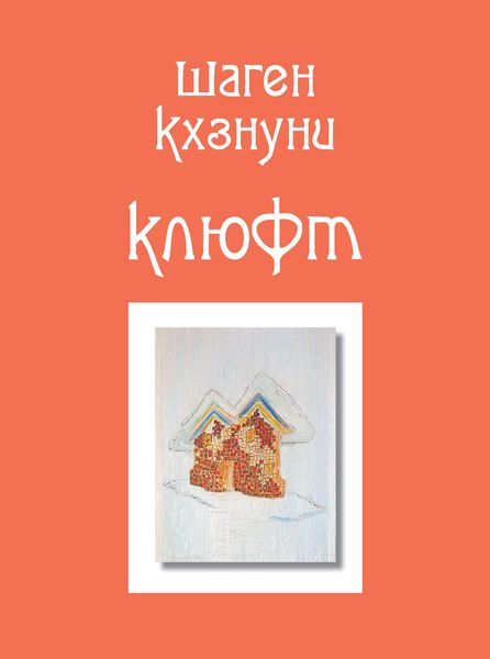 Обложка книги  «Клюфт»