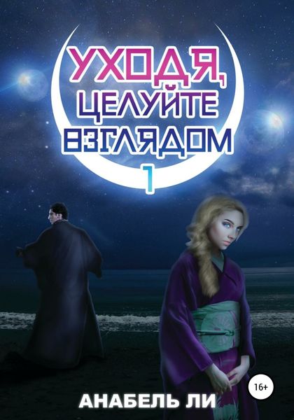 Обложка книги  «Уходя, целуйте взглядом. Книга 1»