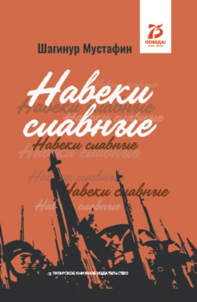 Обложка книги  «Навеки славные»