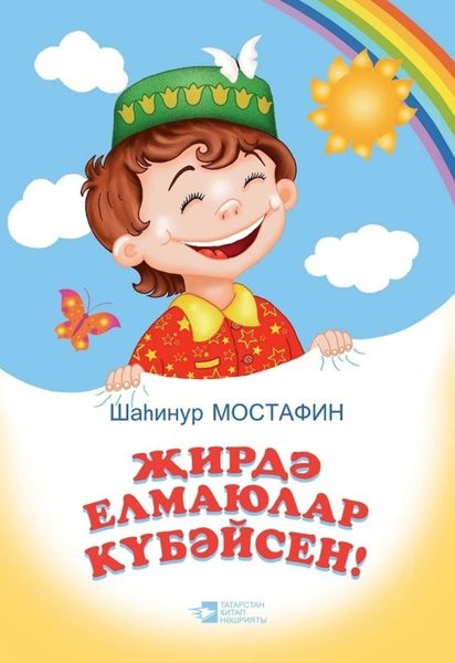 Обложка книги  «От улыбки станет мир светлей / Җирдә елмаюлар күбәйсен!»