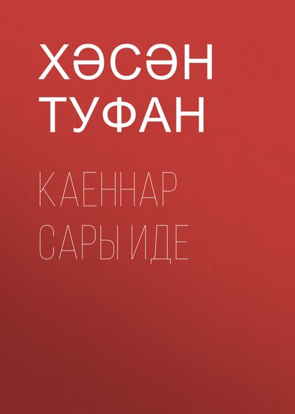 Обложка книги  «Каеннар сары иде»