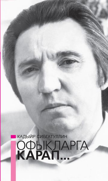 Обложка книги  «Офыкларга карап… = Гляда в даль»