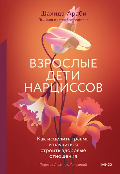 Обложка книги «Взрослые дети нарциссов. Как исцелить травмы и научиться строить здоровые отношения»