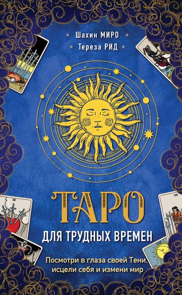Обложка книги  «Таро для трудных времен. Посмотри в глаза своей Тени, исцели себя и измени мир»