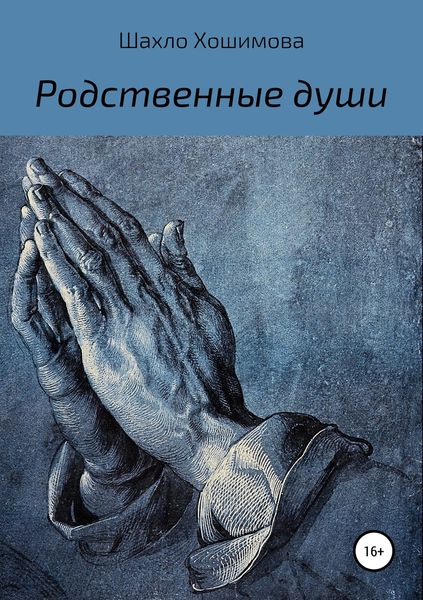 Обложка книги  «Родственные души»