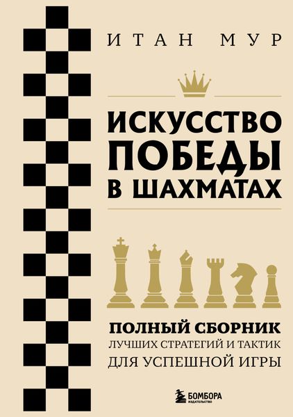 Обложка книги  «Искусство победы в шахматах. Полный сборник лучших стратегий и тактик для успешной игры»