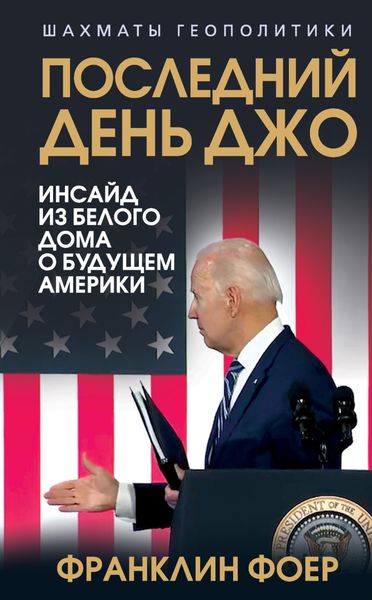 Обложка книги  «Последний день Джо. Инсайд из Белого дома о будущем Америки»
