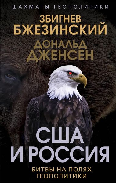 Обложка книги  «США и Россия. Битвы на полях геополитики»