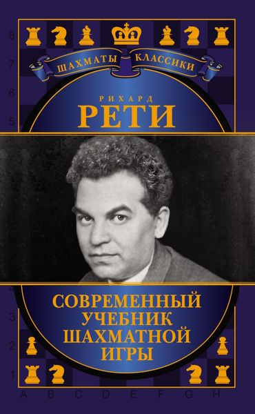 Обложка книги  «Современный учебник шахматной игры»