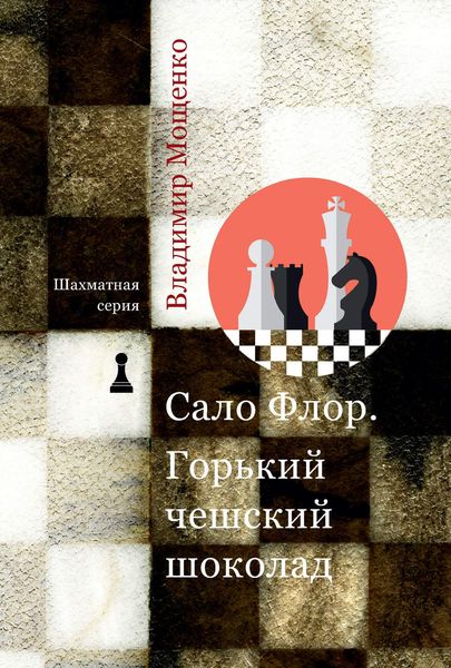Обложка книги  «Сало Флор. Горький чешский шоколад»