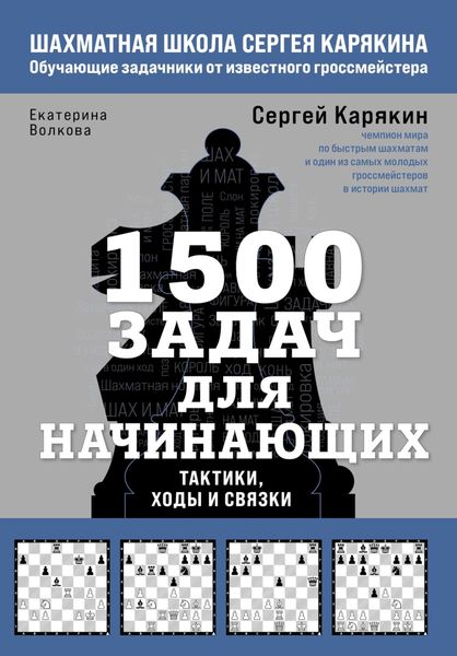 Обложка книги  «1500 задач для начинающих. Тактики, ходы и связки»