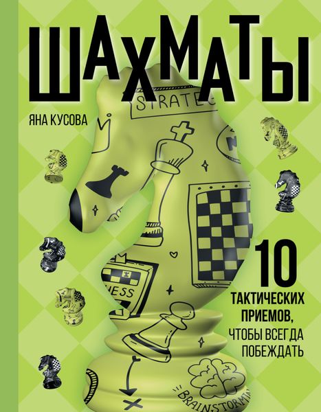 Обложка книги  «Шахматы. 10 тактических приемов, чтобы всегда побеждать»
