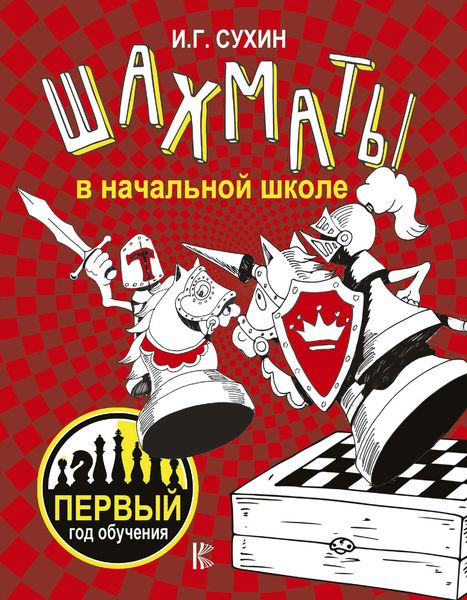 Обложка книги  «Шахматы в начальной школе. Первый год обучения»