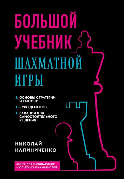 Обложка книги «Большой учебник шахматной игры»
